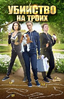 Смотреть Убийство на троих онлайн
