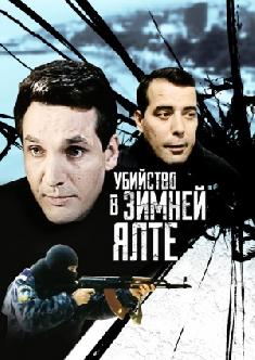 Смотреть Убийство в зимней Ялте онлайн