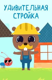 Смотреть Удивительная стройка онлайн