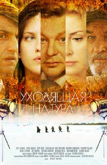 Смотреть Уходящая натура онлайн