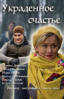 Смотреть Украденное счастье онлайн