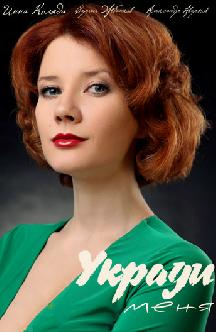 Смотреть Укради меня онлайн