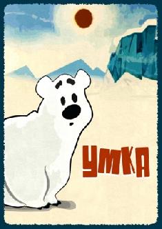 Смотреть Умка онлайн