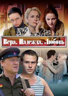 Смотреть Вера, надежда, любовь онлайн