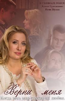 Смотреть Верни меня онлайн