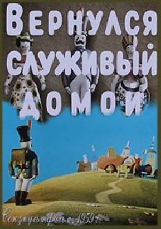 Смотреть Вернулся служивый домой онлайн