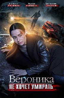 Смотреть Вероника не хочет умирать онлайн