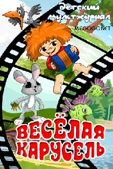 Смотреть Веселая карусель онлайн