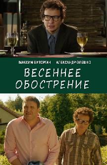 Смотреть Весеннее обострение онлайн