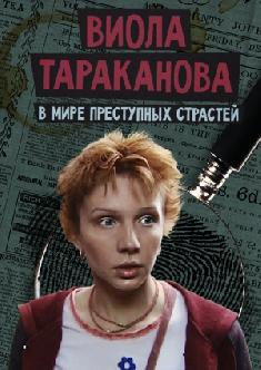 Смотреть Виола Тараканова. В мире преступных страстей онлайн
