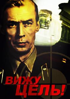 Смотреть Вижу цель! онлайн