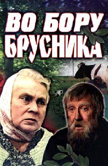Смотреть Во бору брусника онлайн