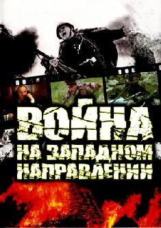 Смотреть Война (На западном направлении) онлайн