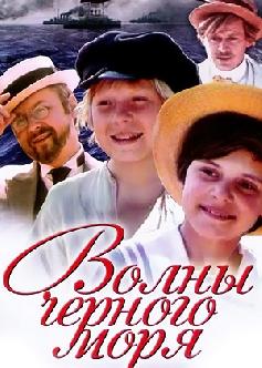 Смотреть Волны Черного моря онлайн