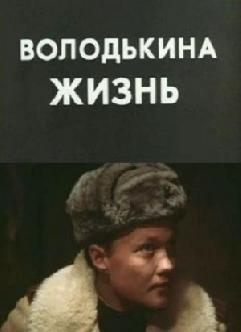 Смотреть Володькина жизнь онлайн
