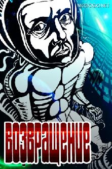 Смотреть Возвращение онлайн