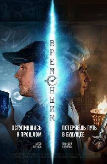 Смотреть Временщик онлайн