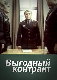 Смотреть Выгодный контракт онлайн