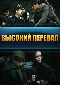Смотреть Высокий перевал онлайн