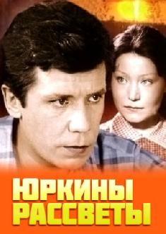 Смотреть Юркины рассветы онлайн
