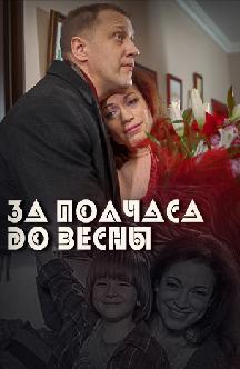 Смотреть За полчаса до весны онлайн