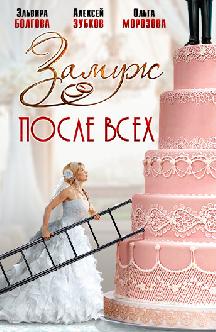 Смотреть Замуж после всех онлайн