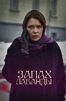Смотреть Запах лаванды онлайн