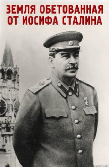 Смотреть Земля обетованная от Иосифа Сталина онлайн