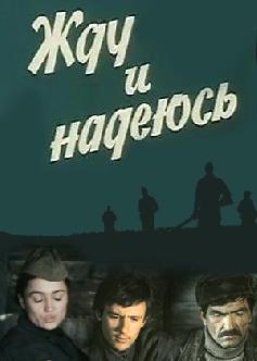 Смотреть Жду и надеюсь онлайн