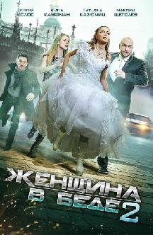 Смотреть Женщина в беде 2 онлайн