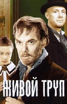 Смотреть Живой труп (1968) онлайн