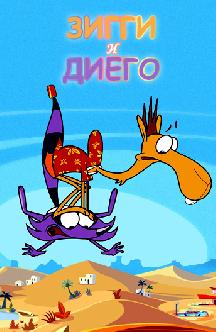 Смотреть Зигги и Диего онлайн