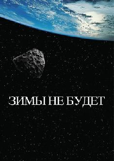 Смотреть Зимы не будет онлайн