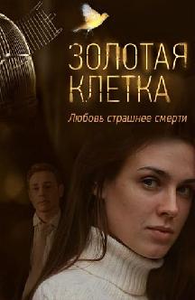 Смотреть Золотая клетка (2013) онлайн