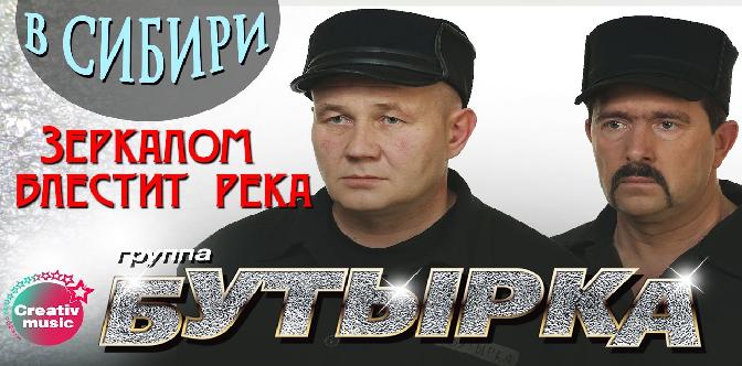Бутырка тобольск. Бутырка зеркалом блестит. Река бутырка. Бутырка золотом блестит река. Падала последняя звезда бутырка.