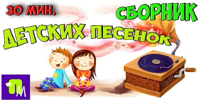 Детские песенки 30 минут. Песни 30 минут.