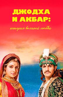 Смотреть Джодха и Акбар: История великой любви онлайн