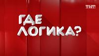 Где логика Сезон 5 Где логика?, 5 сезон, 37 серия