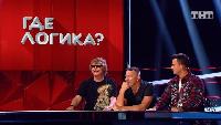 Где логика Сезон 6 Где логика?, 6 сезон, 25 серия