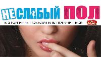 Неслабый пол