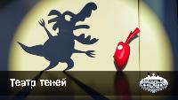 Театр теней (49 серия)