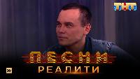 Песни Сезон 2 Песни Реалити, 23 выпуск (16.05.2018)