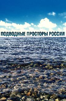 Смотреть Подводные просторы России онлайн