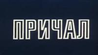 Причал (1 часть)