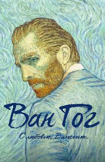 Смотреть Ван Гог. С любовью, Винсент онлайн