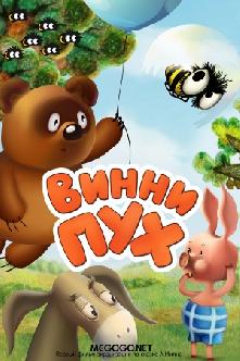 Смотреть Винни Пух онлайн
